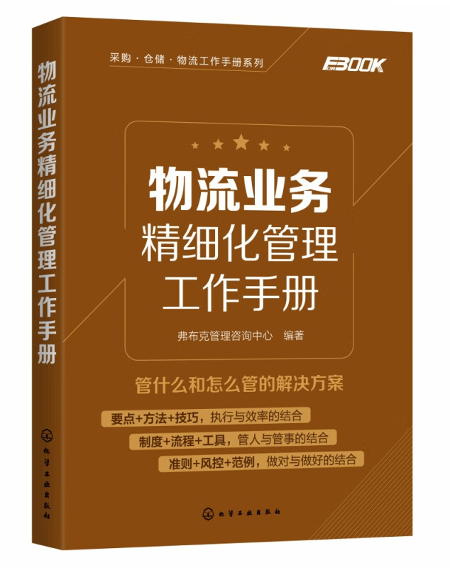 物流业务精细化管理工作手册 采购仓储物流工作手册系列 物流业务工作人员开展工作的工具书和细化执行手册