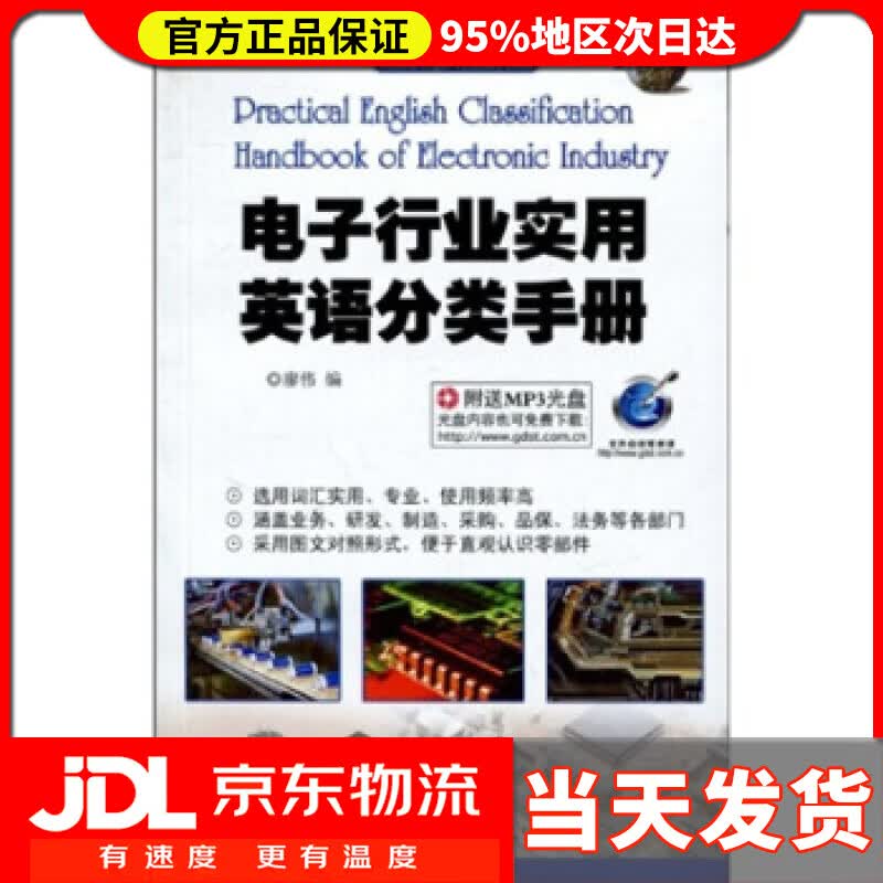 【送货上门】行业英语词汇系列:电子行业实用英语分类手册 廖伟 著 世界图书出版公司 9787510020926高性价比高么？