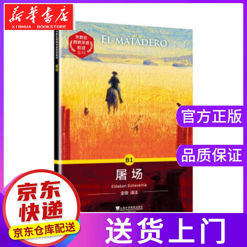 【正版图书】屠场 埃切维里亚 上海外语教育出版社