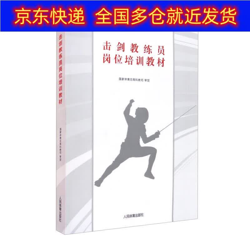 正版书 击剑教练员岗位培训教材 运动健身棋牌类图书 位培训教材