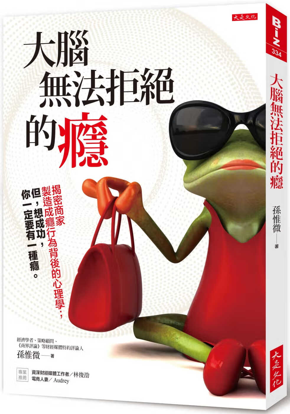 预售 原版进口书 孙惟微大脑无法拒绝的瘾：揭密商家制造成瘾行为背后的心理学；但，想成功，你一定
