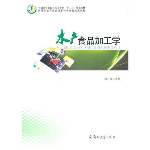 水产食品加工学【正版特惠】