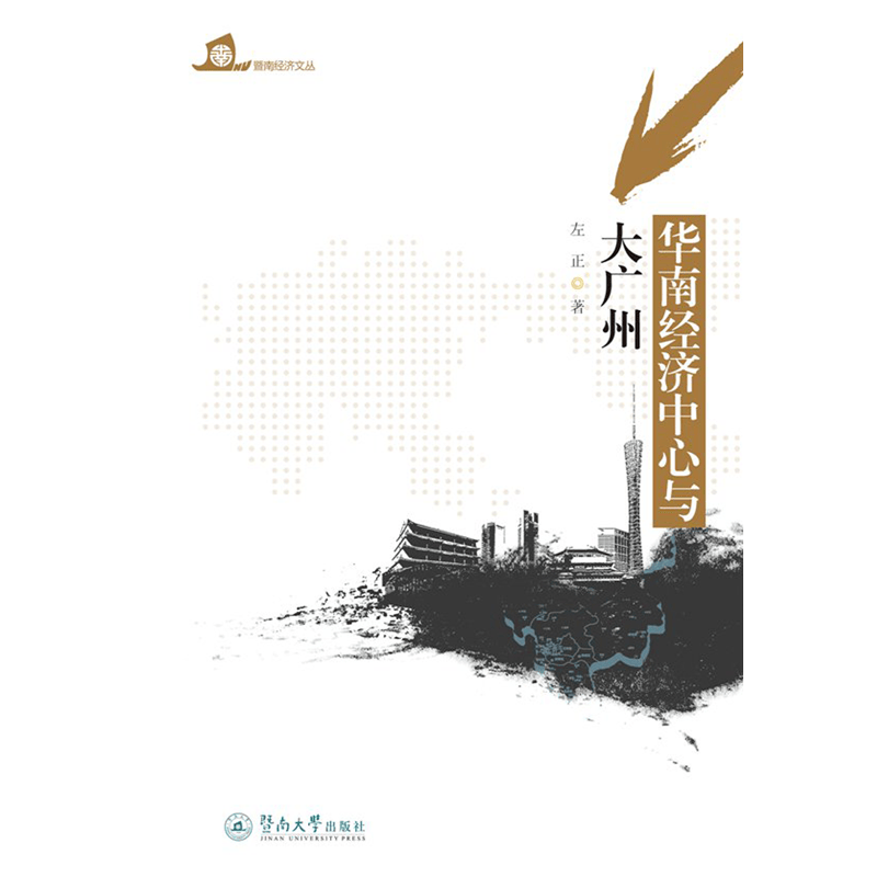 华南经济中心与大广州/左正/经济/9787566815217