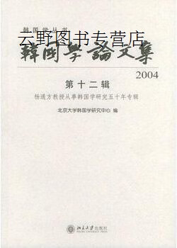 韩国学论文集·第十二辑,杨通方编,北京大学出版社