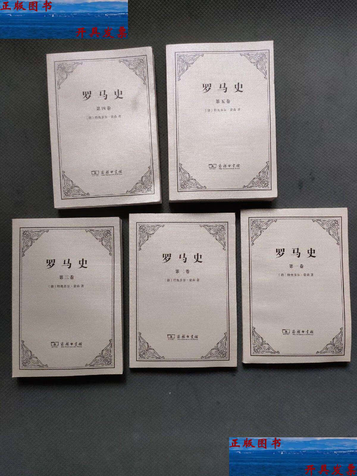 【二手9成新】罗马史1-5 全五册 /特奥多尔·蒙森 商务印书馆