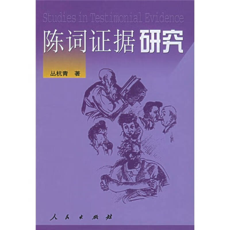 【正版书】陈词证据研究