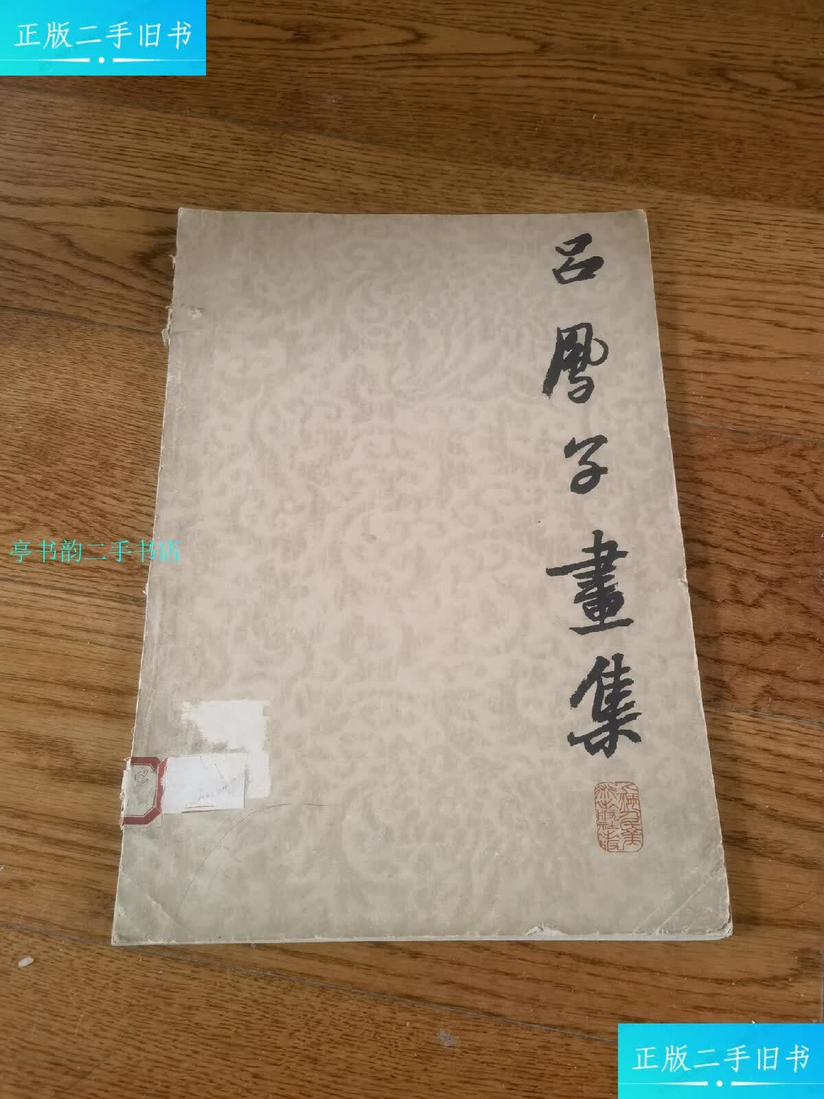 【二手9成新】吕凤子画集/吕凤子上海人民美术出版社