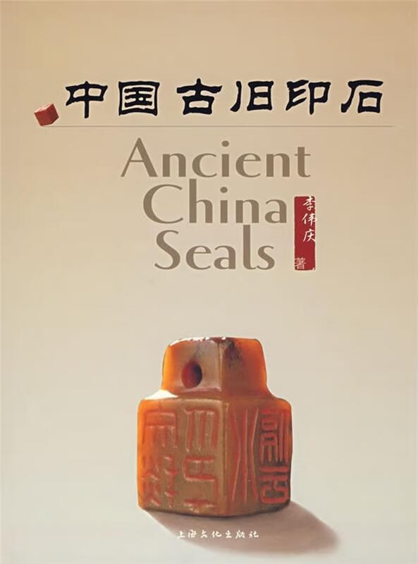 中国古旧印石 李伟庆