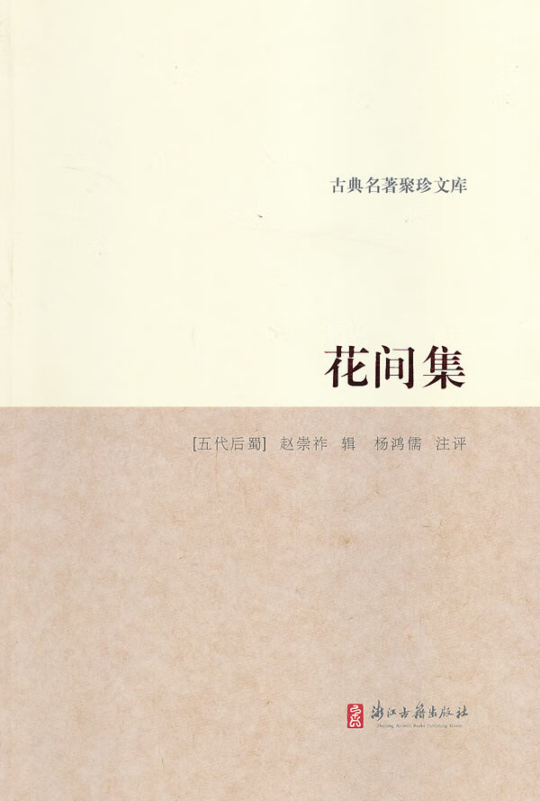 古典名著聚珍文库 花间集