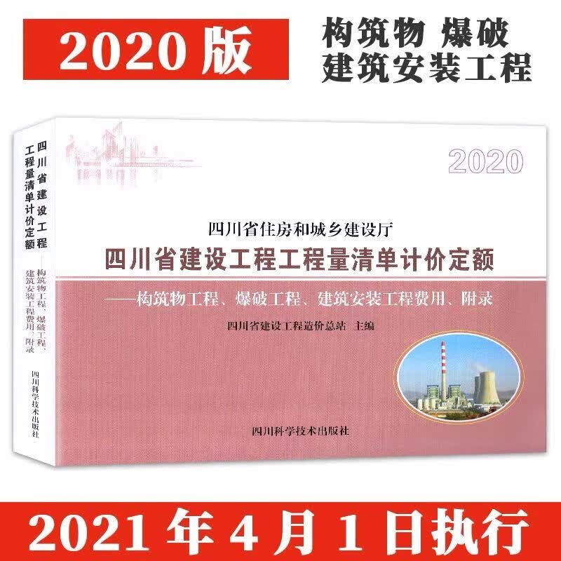 2020年新版 四川省建设工程工程量清单计价定额——构筑物工程、爆破工程、建筑安装工程费用、附录