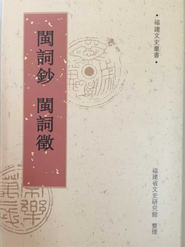 闽词钞 闽词征【正版图书，放心购买】