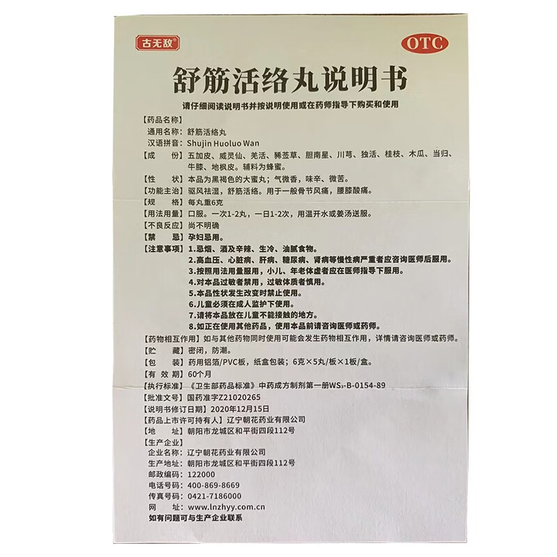 古无敌舒筋活络丸 五七舒筋活络丸驱风祛湿舒筋活络骨节风痛腰膝酸痛