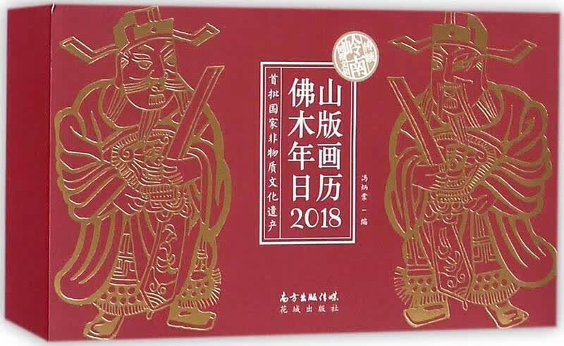 佛山木版年画日历(2018)