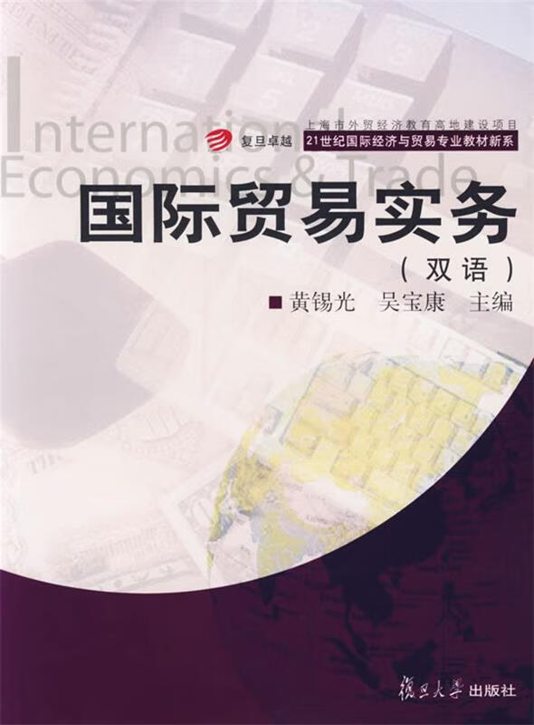 国际贸易实务 黄锡光,吴宝康 主编【正版】