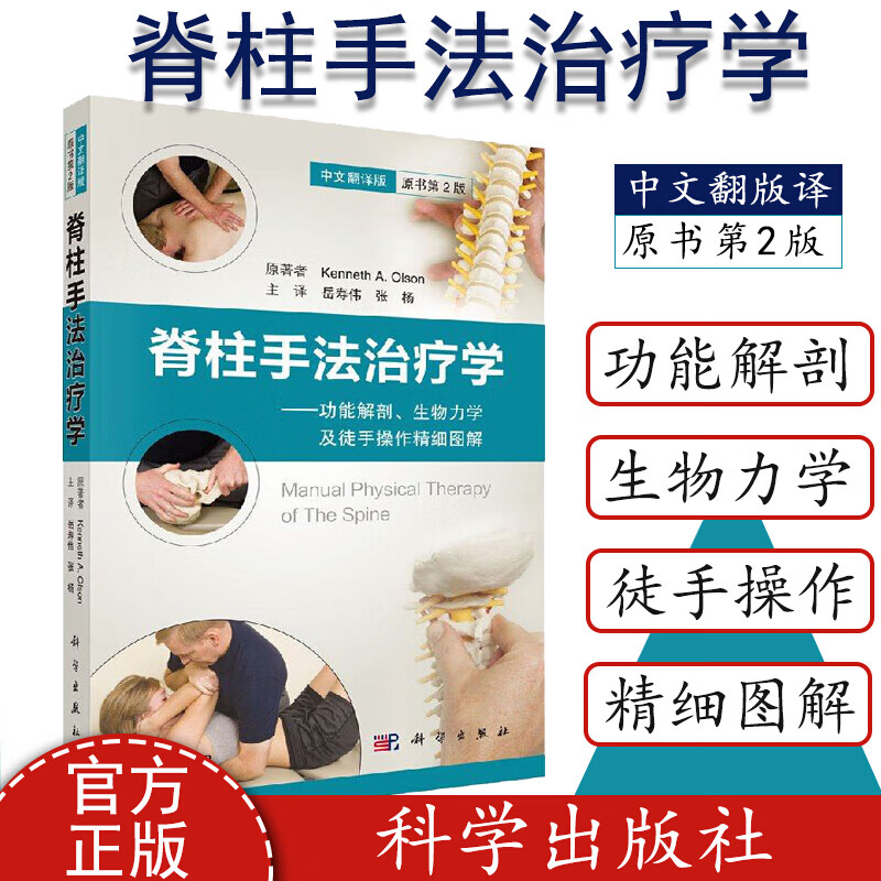 正版 脊柱手法治疗学 功能解剖、生物力学及徒手操作精细图解 中文翻译版原书第2版 美肯尼思·奥尔森 