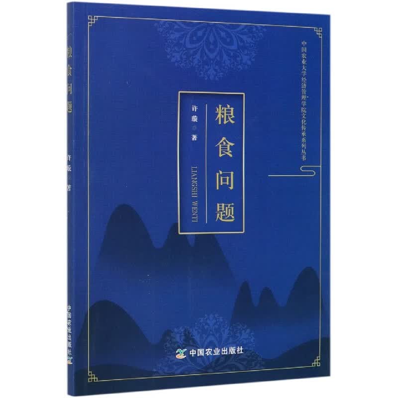 粮食问题/中国农业大学经济管理学院文化传承系列丛书