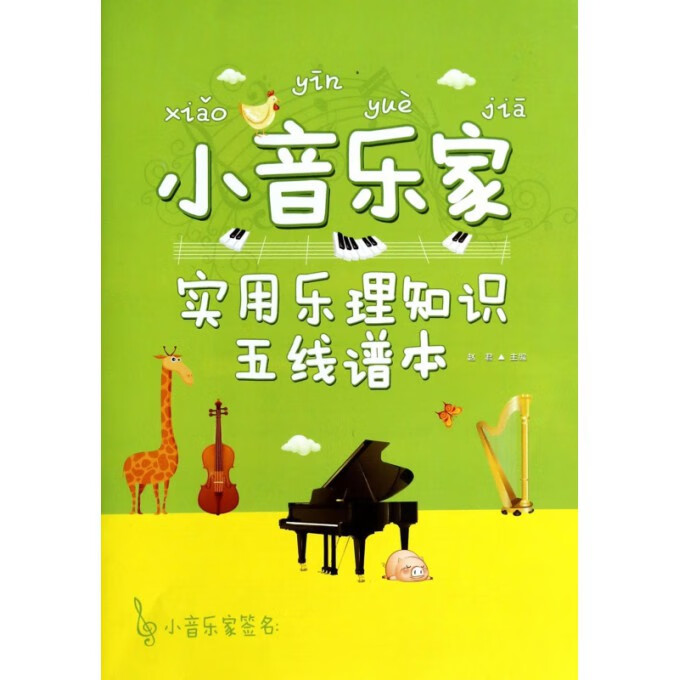小音乐家(实用乐理知识五线谱本)