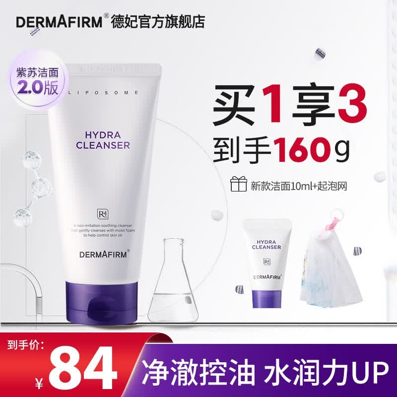 德妃（DERMAFIRM）保湿洁面乳 紫苏洗面奶 氨基酸洁面男女适用敏感肌适用泡沫洗面奶 紫苏洗面奶150g  2.0版本属于什么档次？
