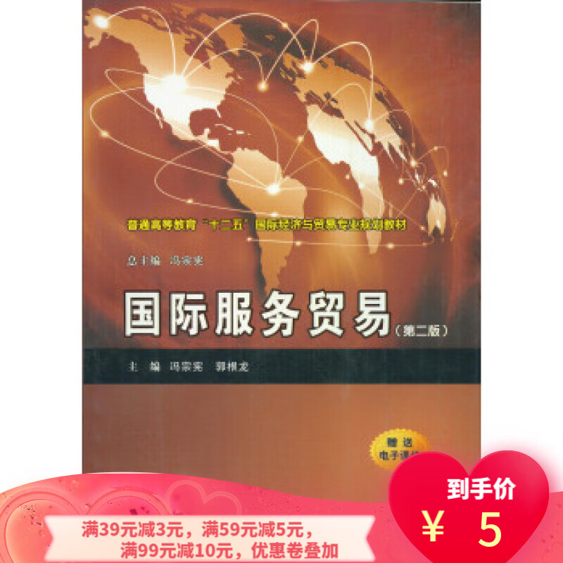 二手书二手8成新 服务贸易 冯宗宪郭根龙 9787560556291 西安交通