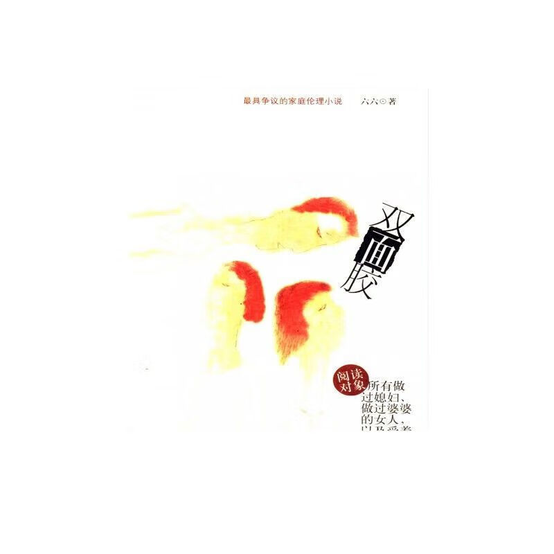 双面胶六六著长篇小说