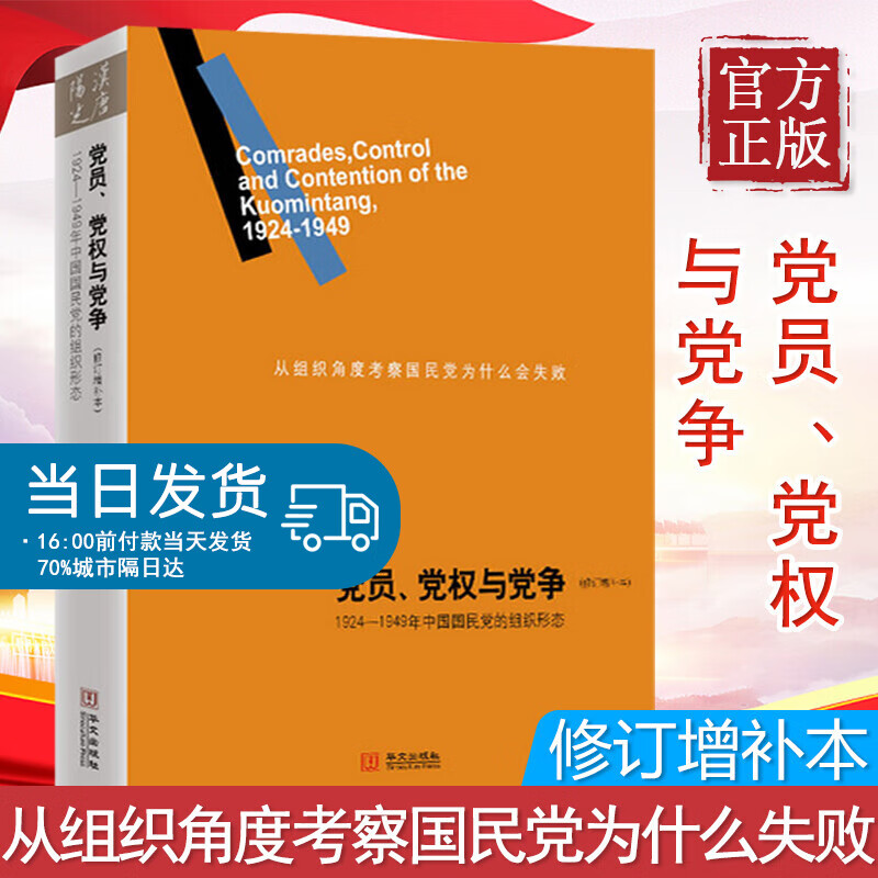 党员、党quan与党争：1924—1949年中国国民党的组织形态（修订增补本王奇生著 dan