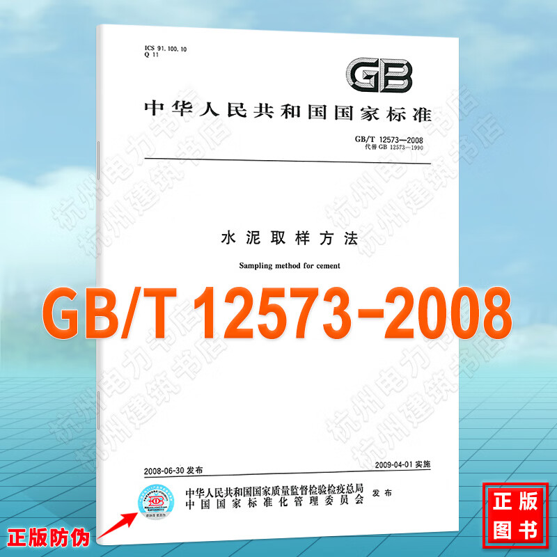 GB/T 12573-2008水泥取样方法