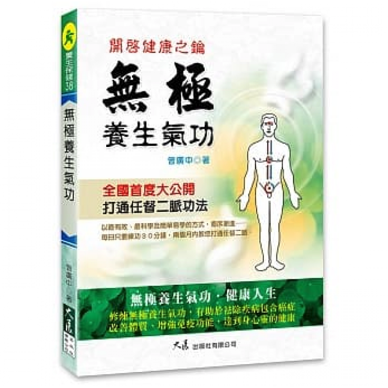 预售台版 无极养生气功 开启健康之钥修身养性改善体质增强免疫功能袪除疾病延年益寿运动健