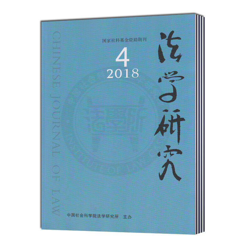 【2021年全年期刊杂志订阅】法学研究（全年6期）邮发号：2-528