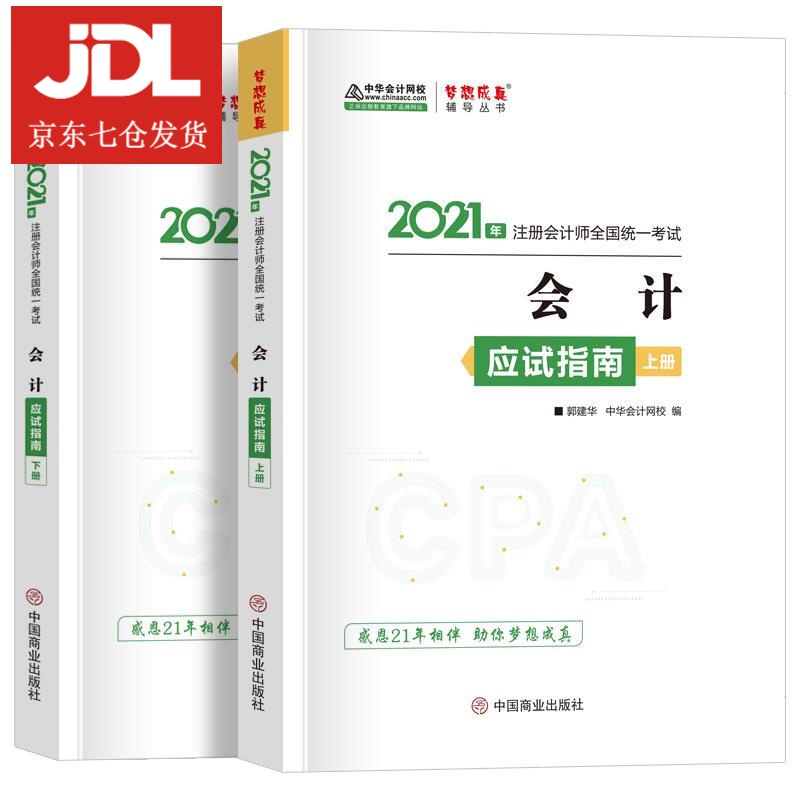 会计应试指南:上下册 9787520815215