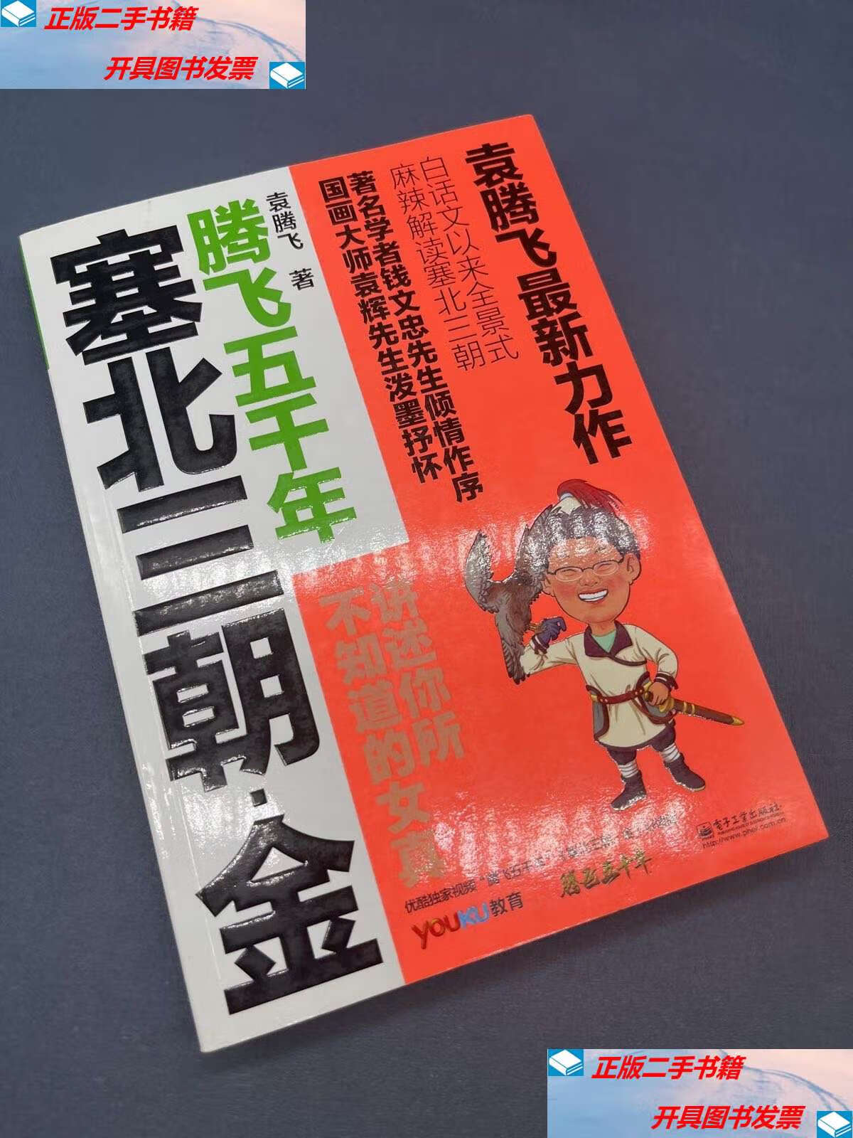 【二手9成新】塞北三朝·金 /袁腾飞 电子工业