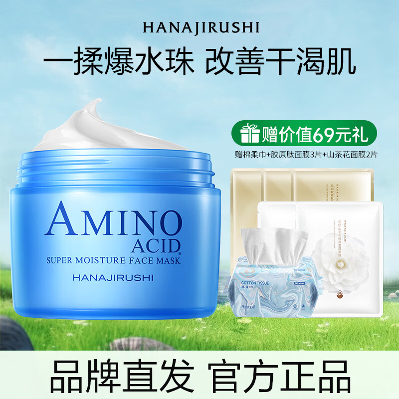 花印面膜补水保湿清洁保湿涂抹式进口 水漾润透补水面膜220g