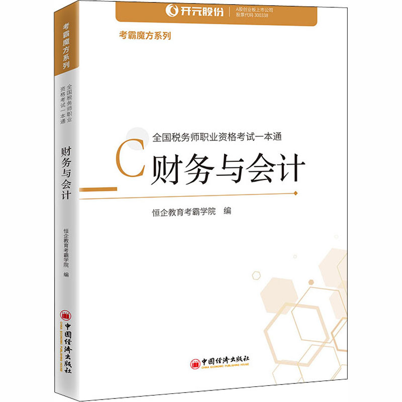全国税务师职业资格考试一本通 财务与会计