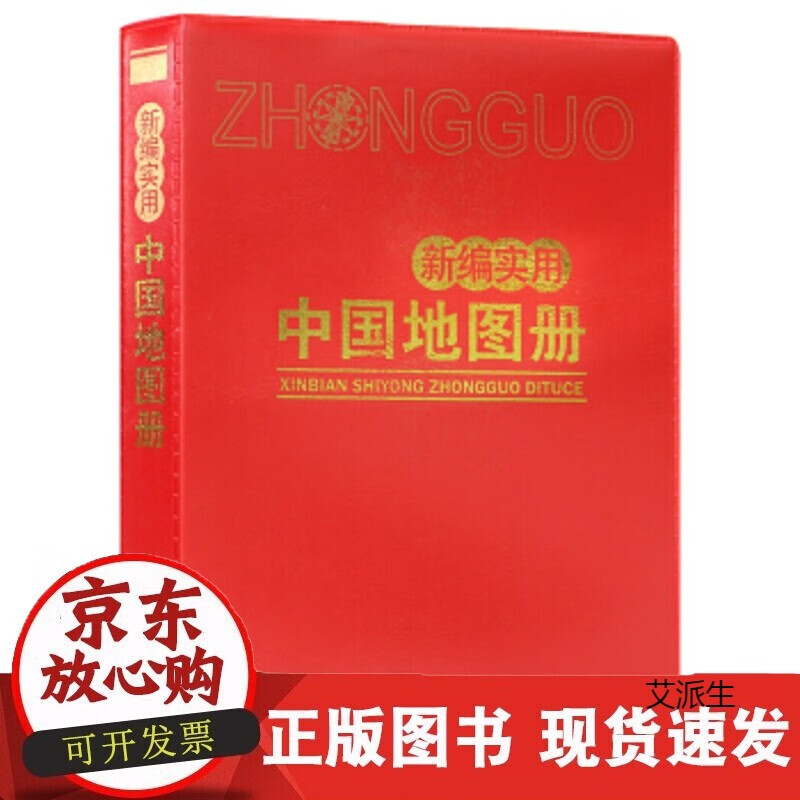 新编实用中国地图册(革皮)