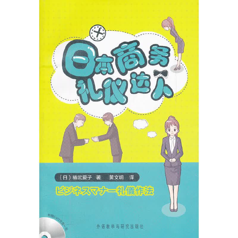 商务礼仪达人(DVD版)