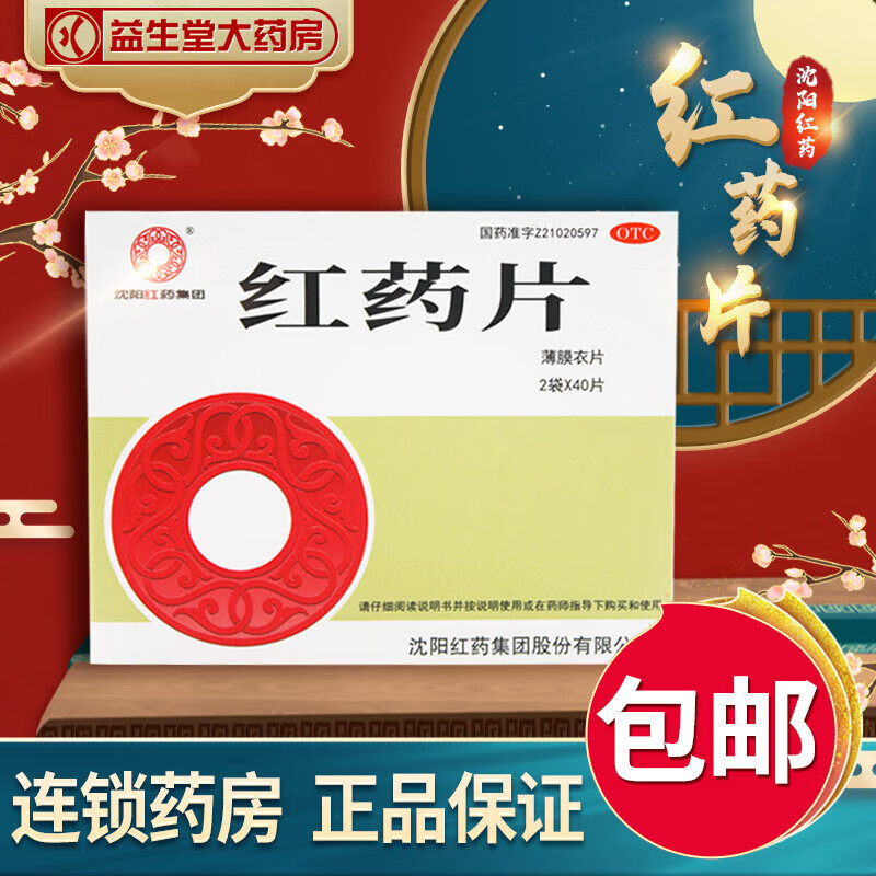 沈阳红药 红药片 80片  活血止痛  去瘀生新 用于跌打损伤 瘀血肿痛