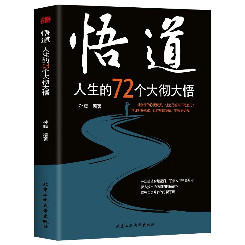 【新华正版畅销图书】悟道--人生的72个大彻大悟 北京工业大学出版社