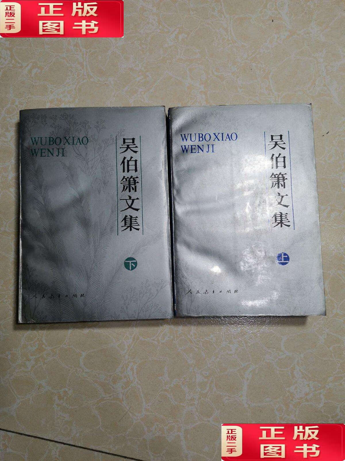 【二手9成新】吴伯箫文集 上下 /吴伯箫 宁夏人民教育