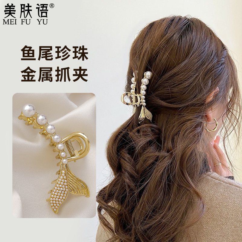 美肤语鱼尾珍珠抓夹发夹鲨鱼夹MF8911后脑勺夹子顶夹发卡盘发夹发抓头饰头发夹子卡子