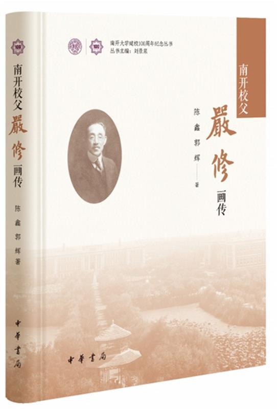 南开校父严修画传 陈鑫,郭辉 著 中华书