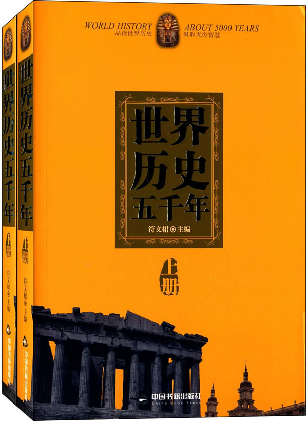 世界历史五千年(上下)