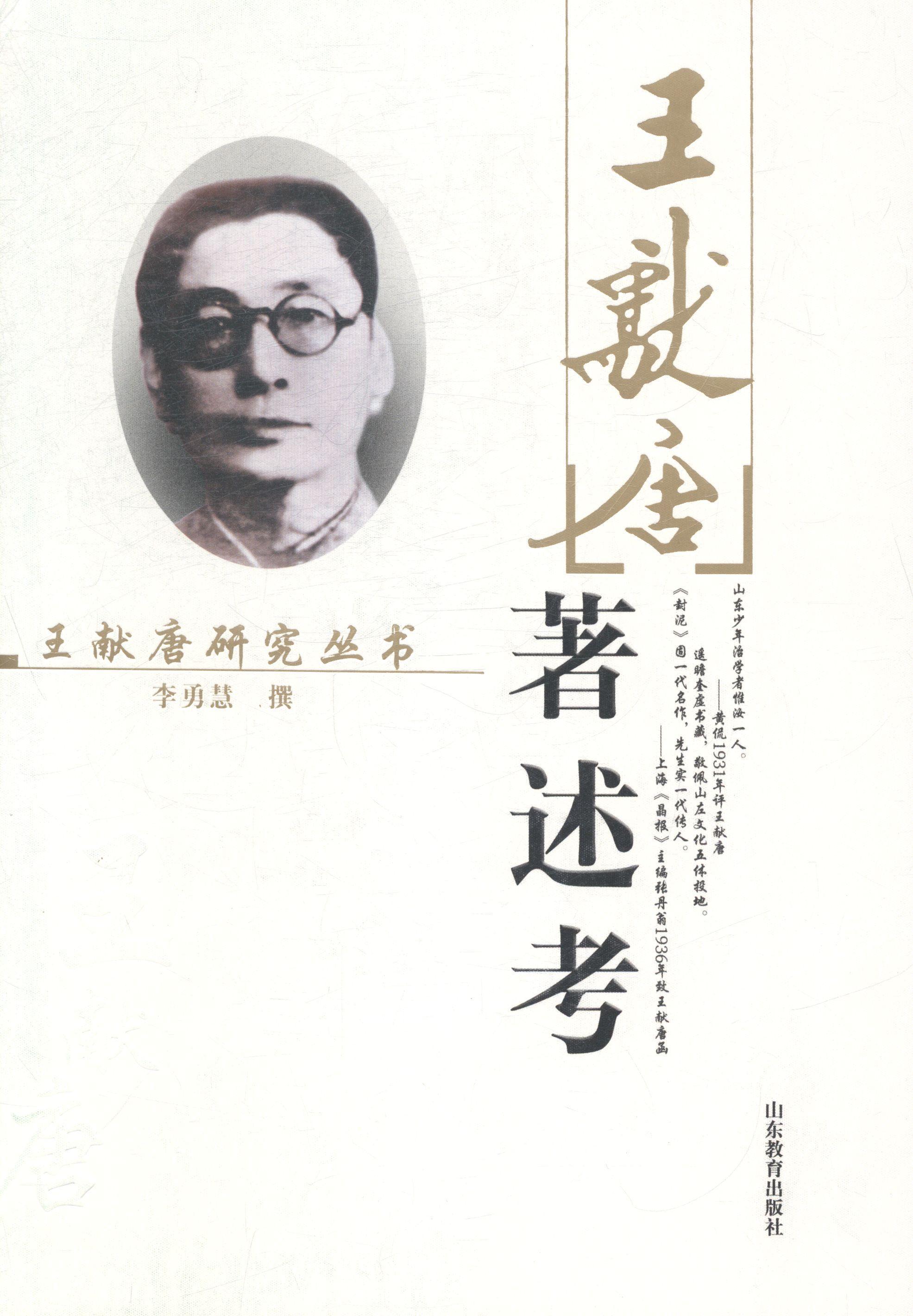 王献唐著述考 李勇慧撰 社会科学 9787532867233