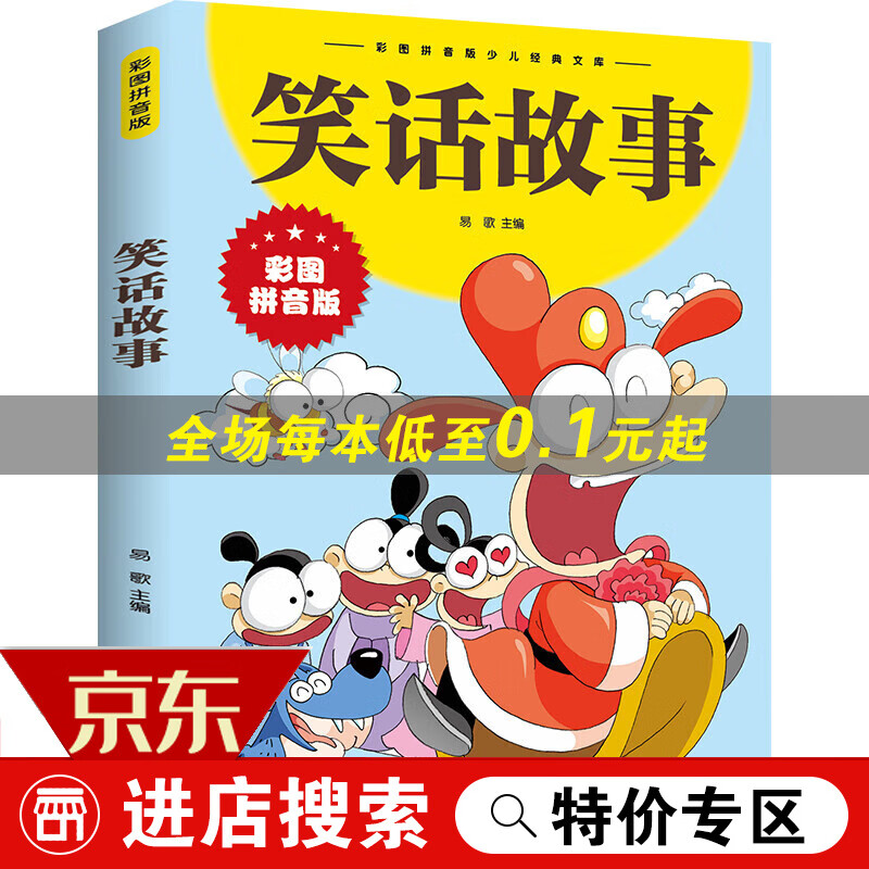 【专区】笑话故事 彩图拼音版 少儿经典文