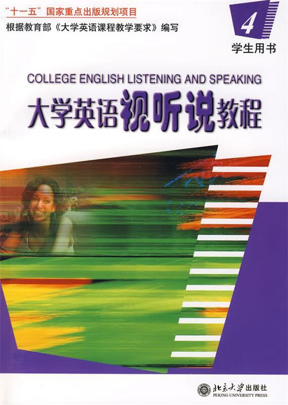大学英语视听说教程4【正版好书,下单速发】