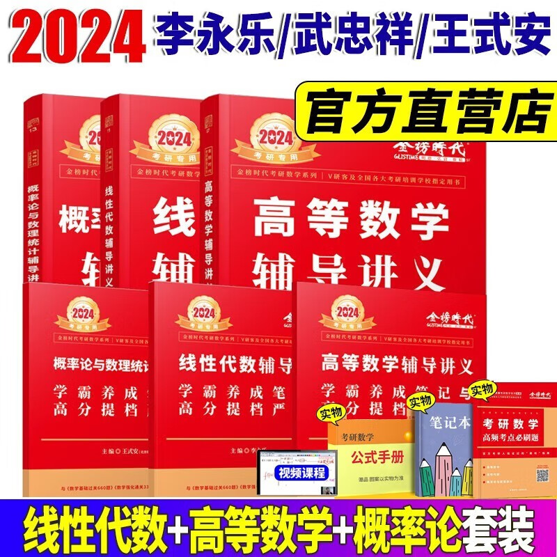 2024考研数学李永乐线性代数辅导讲义 武忠祥高等数学辅导讲义 王式安概率论辅导讲义 数学一数学二数学三自选 李永乐/武忠祥【高数+线代+概率论】赠3本实物
