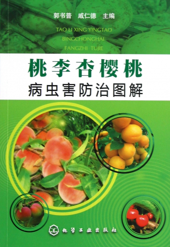 桃李杏樱桃病虫害防治图解