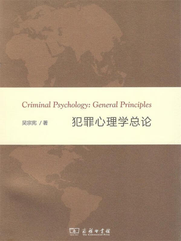犯罪心理学总论 吴宗宪 9787100165235