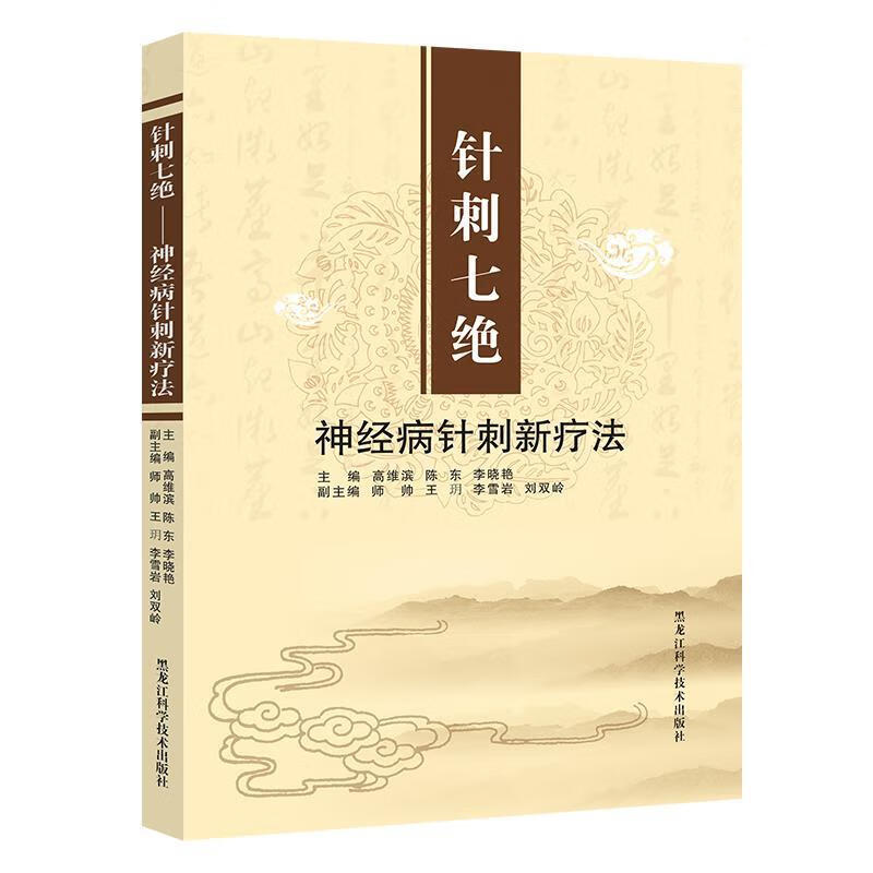 针刺七绝 - 针刺新疗法 高维滨陈东李晓艳【正版书】