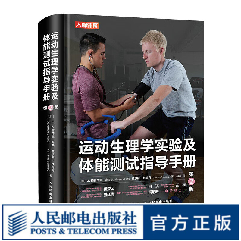 运动生理学实验及体能测试指导手册 第2版
