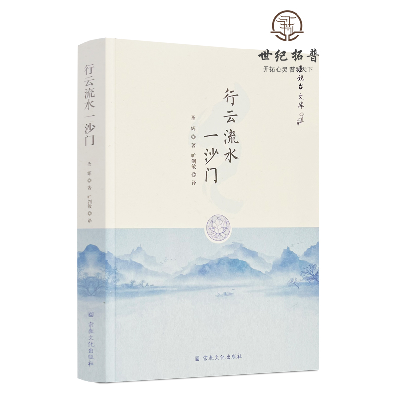 正版包邮 行云流水一沙门 圣辉著 宗教文化出版社 祖师风范篇507页 无颜色 无规格