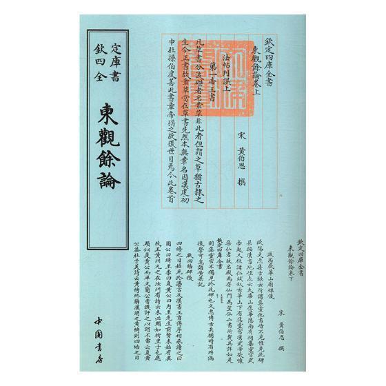 东观余论/黄伯思撰/中国书店/国学/古籍/书籍